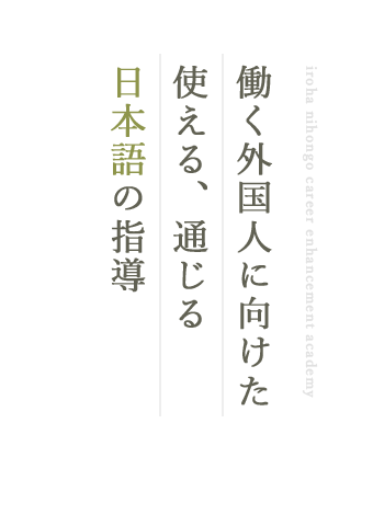 働く外国人に向けた使える、通じる 日本語の指導