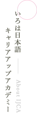 いろは日本語キャリアアップアカデミー