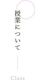 選べる授業タイプ