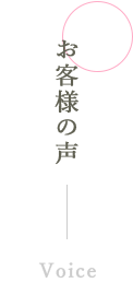 お客様の声